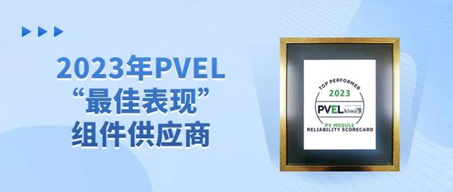 再獲殊榮丨晶澳科技第八次獲評PVEL“最佳表現”組件供應商