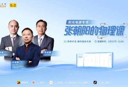 新能源有哪些黑科技？張朝陽將走進陽光電源，用物理學為你揭秘
