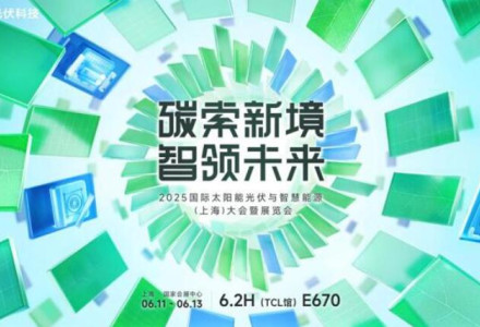 破局同質化，重構價值鏈！TCL光伏科技攜創新方案即將亮相SNEC 2025