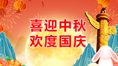 2023年中秋、國(guó)慶節(jié)調(diào)班及放假通知